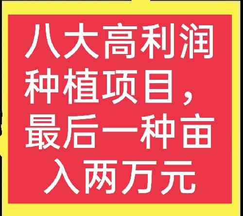 博鱼彩票推荐8个农村种植致富好项目（农村种植什么有前景）(图1)