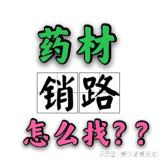 种植药材怎么找销路？具体方式首次大公开新手请收藏！(图1)