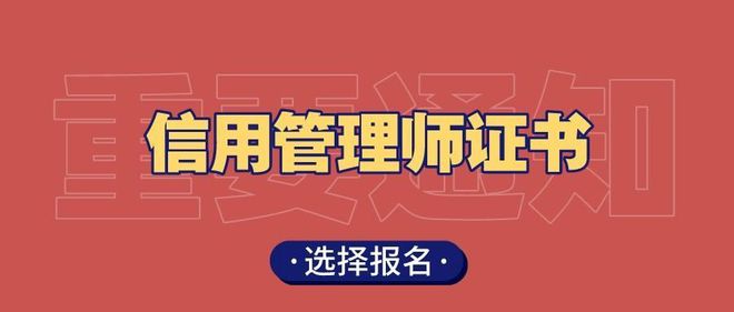 博鱼彩票信用管理师塑造可信金融生态的关键力量(图1)