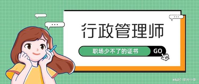 行政管理师证书怎么报考？哪个权威性更高一些？(图1)