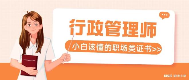 行政管理师证书怎么报考？哪个权威性更高一些？(图2)